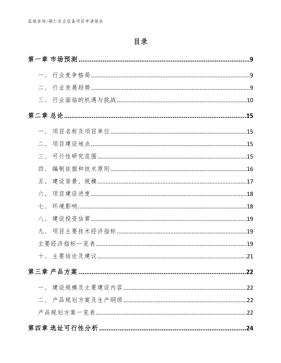 铜仁农业设备项目申请报告_第2页