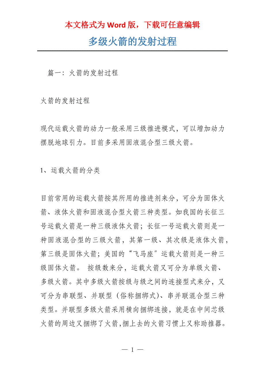 多级火箭的发射过程_第1页
