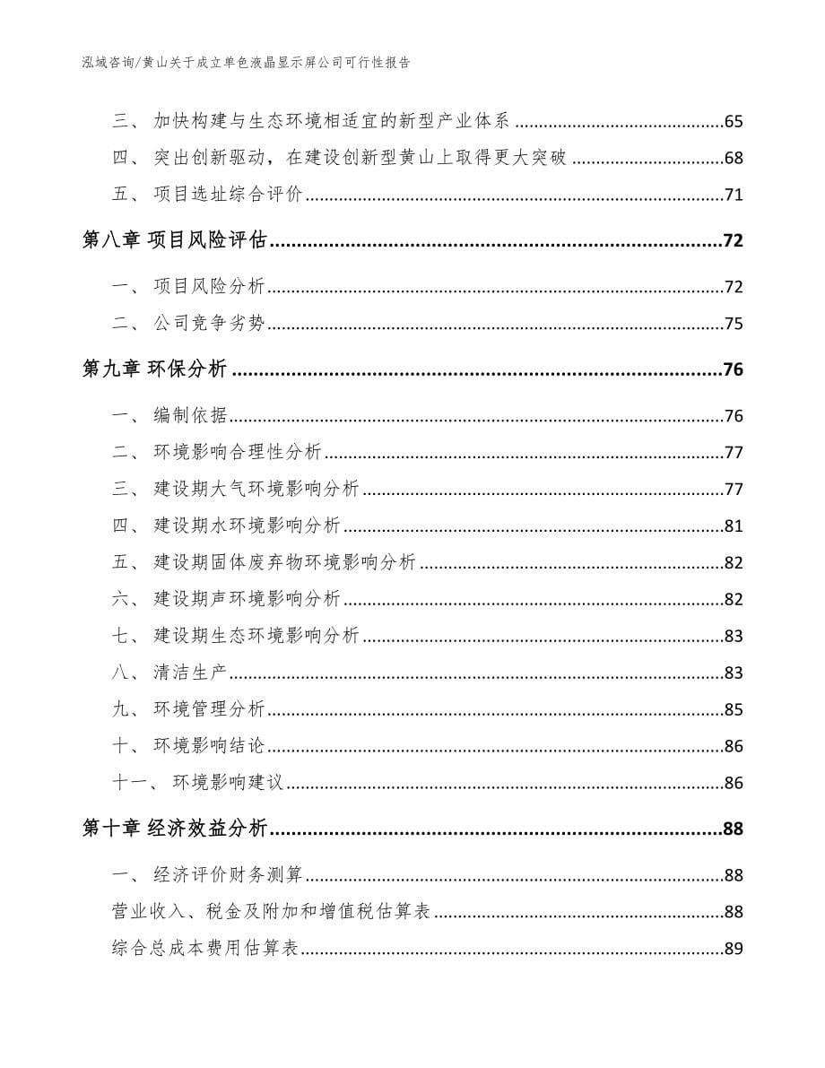 黄山关于成立单色液晶显示屏公司可行性报告【范文】_第5页