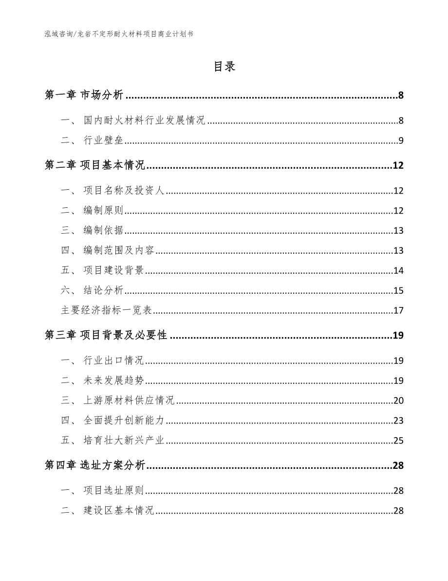 龙岩不定形耐火材料项目商业计划书模板参考_第2页