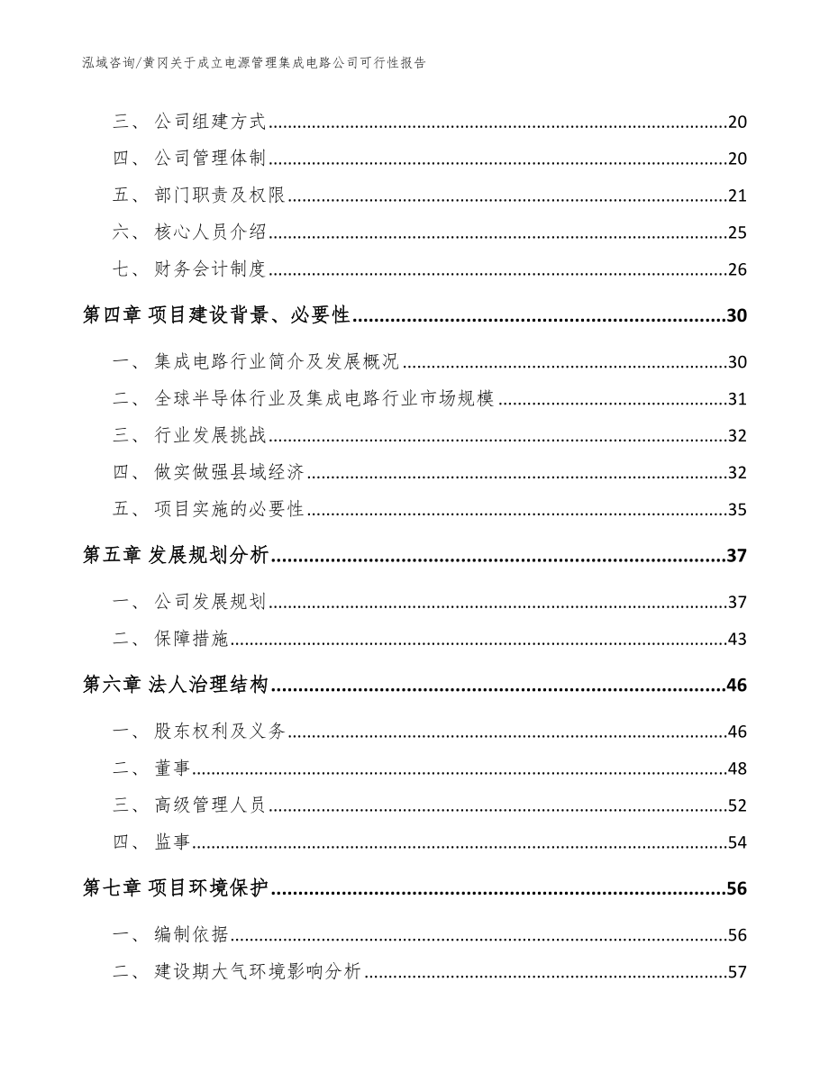 黄冈关于成立电源管理集成电路公司可行性报告_第4页