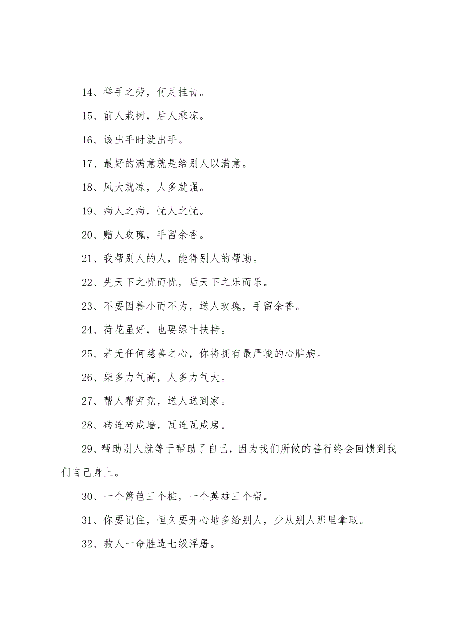 有关于帮助别人的励志格言警句_第2页