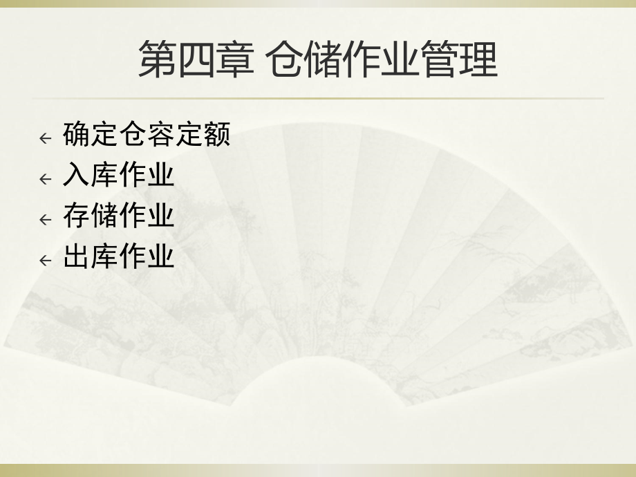 第四章仓容定额课件_第1页