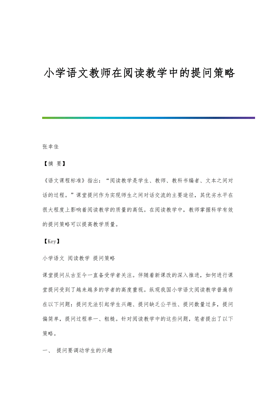 小学语文教师在阅读教学中的提问策略_第1页