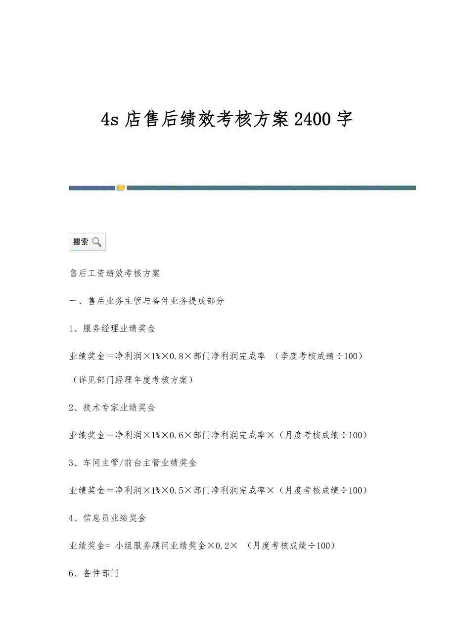 4s店售后绩效考核方案2400字_第1页