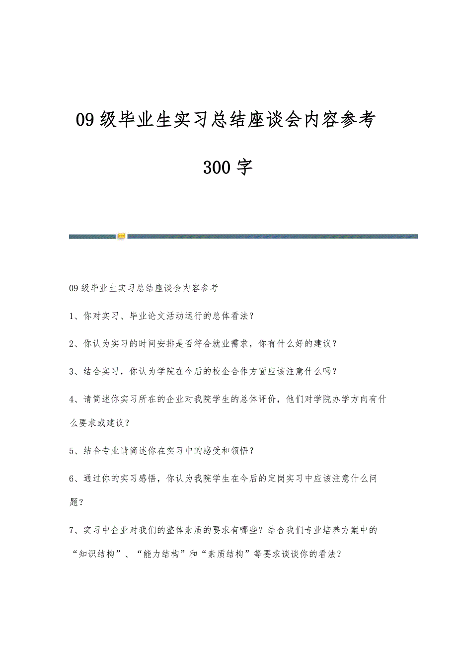 09级毕业生实习总结座谈会内容参考300字_第1页