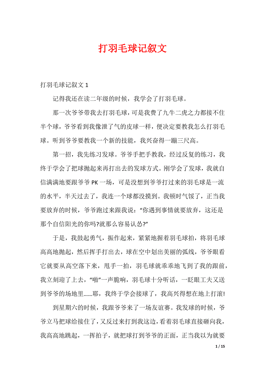 打羽毛球记叙文_第1页