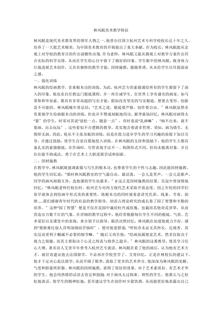 林风眠美术教学特征_第1页