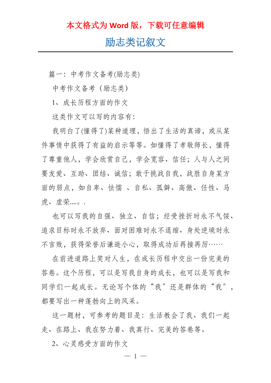 励志类记叙文_第1页