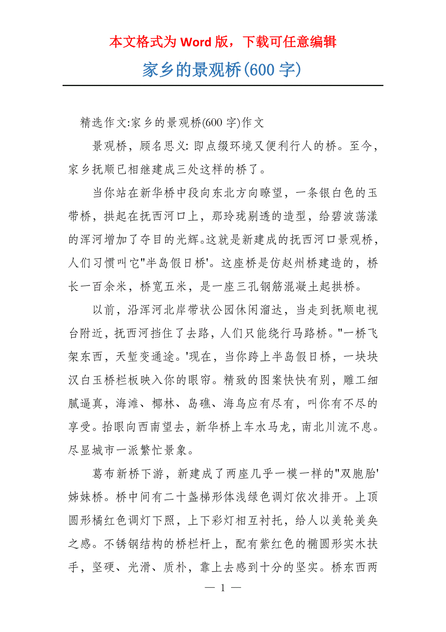 家乡的景观桥(600字)_第1页