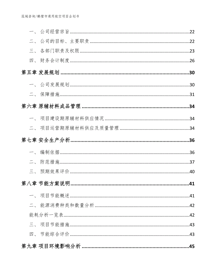 鹤壁市通用航空项目企划书范文参考_第3页