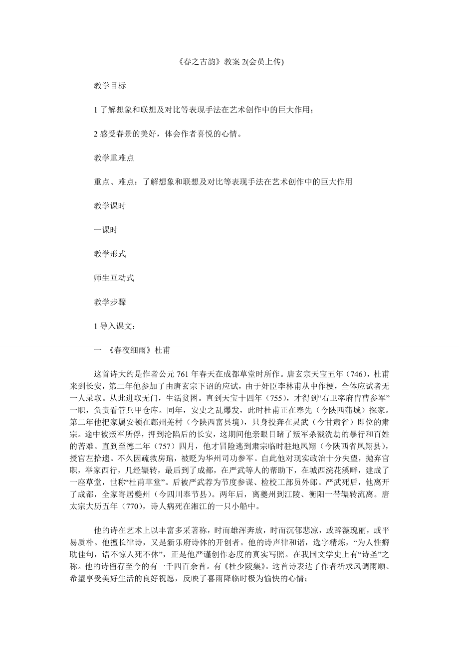 《春之古韵》教案2(会员上传)_第1页