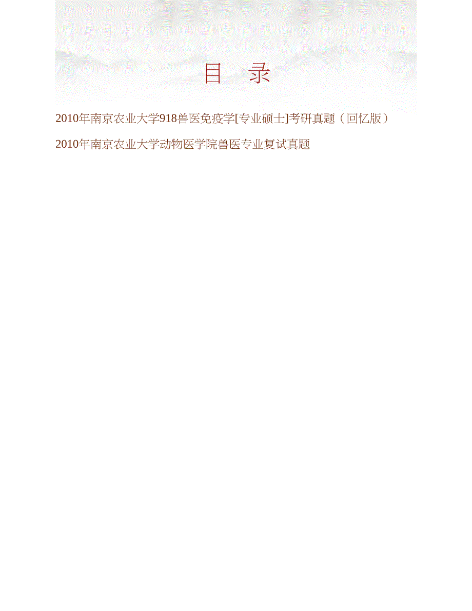 南京农业大学动物医学院《918兽医免疫学》[专业硕士]历年考研真题汇编合集_第1页