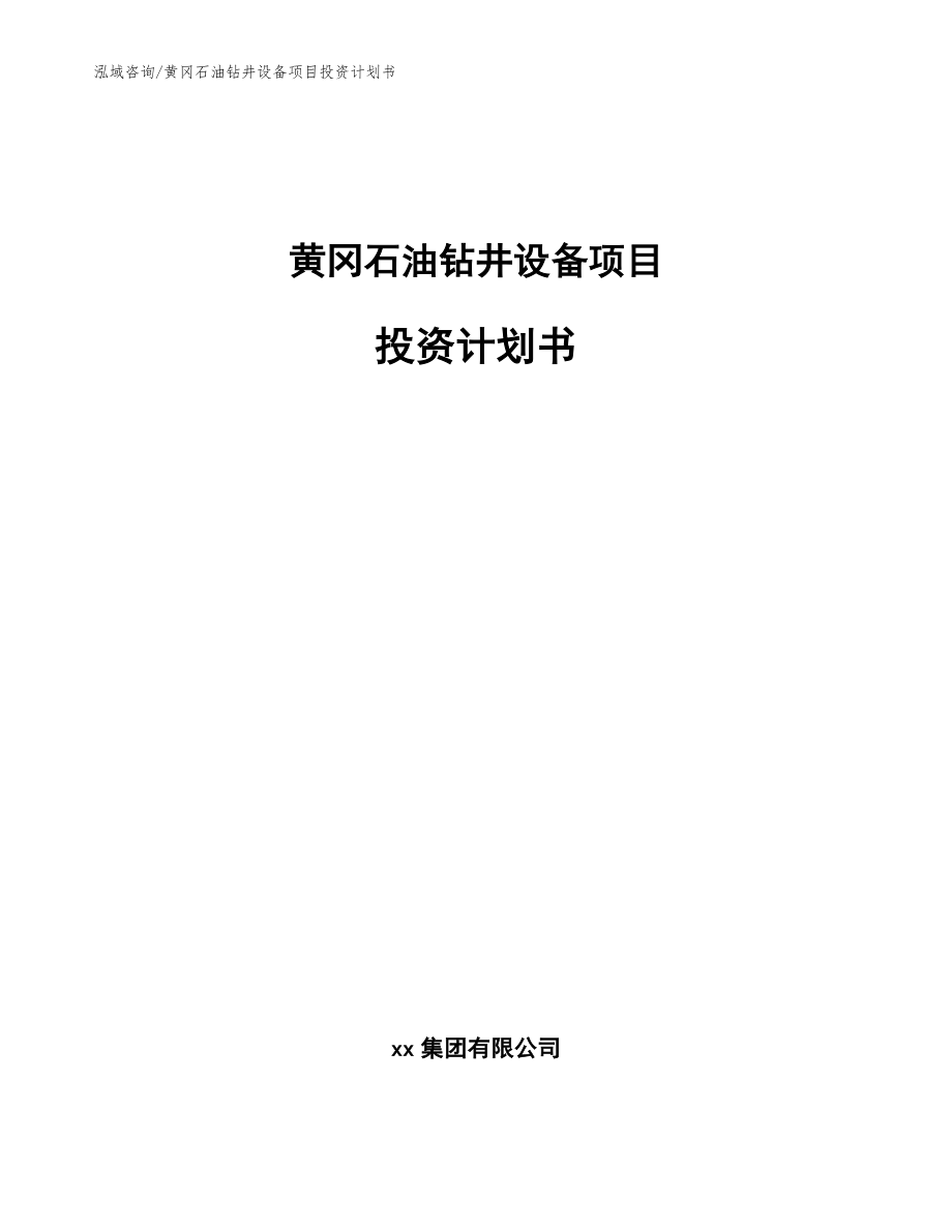 黄冈石油钻井设备项目投资计划书（范文）_第1页