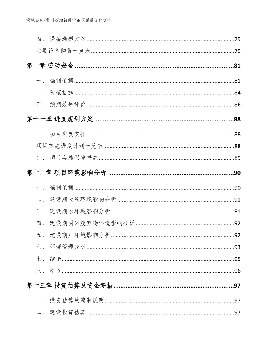 黄冈石油钻井设备项目投资计划书（范文）_第4页