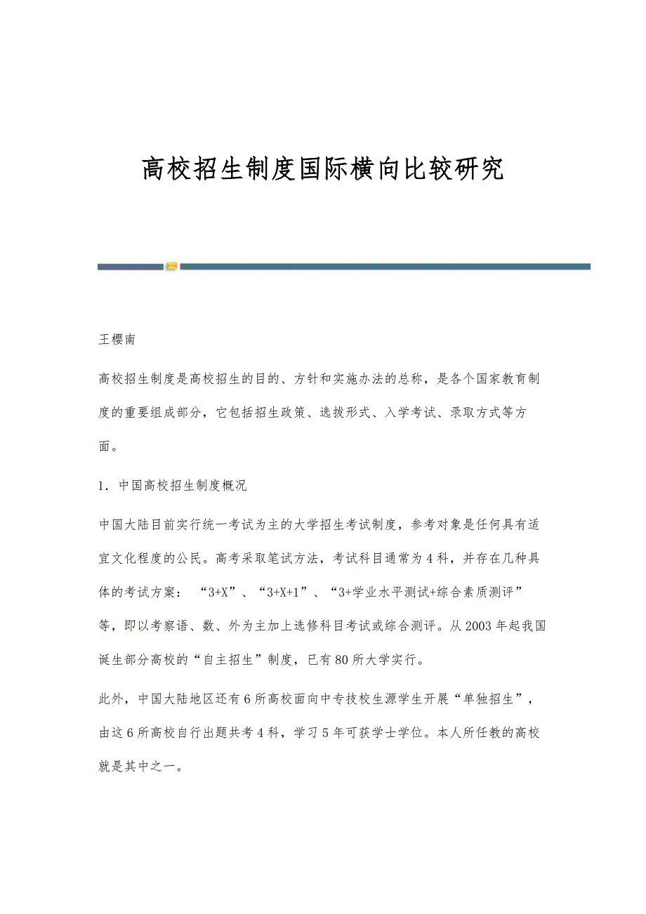 高校招生制度国际横向比较研究_第1页