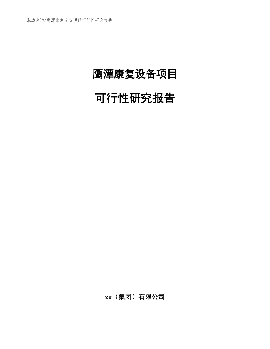 鹰潭康复设备项目可行性研究报告_模板范文_第1页