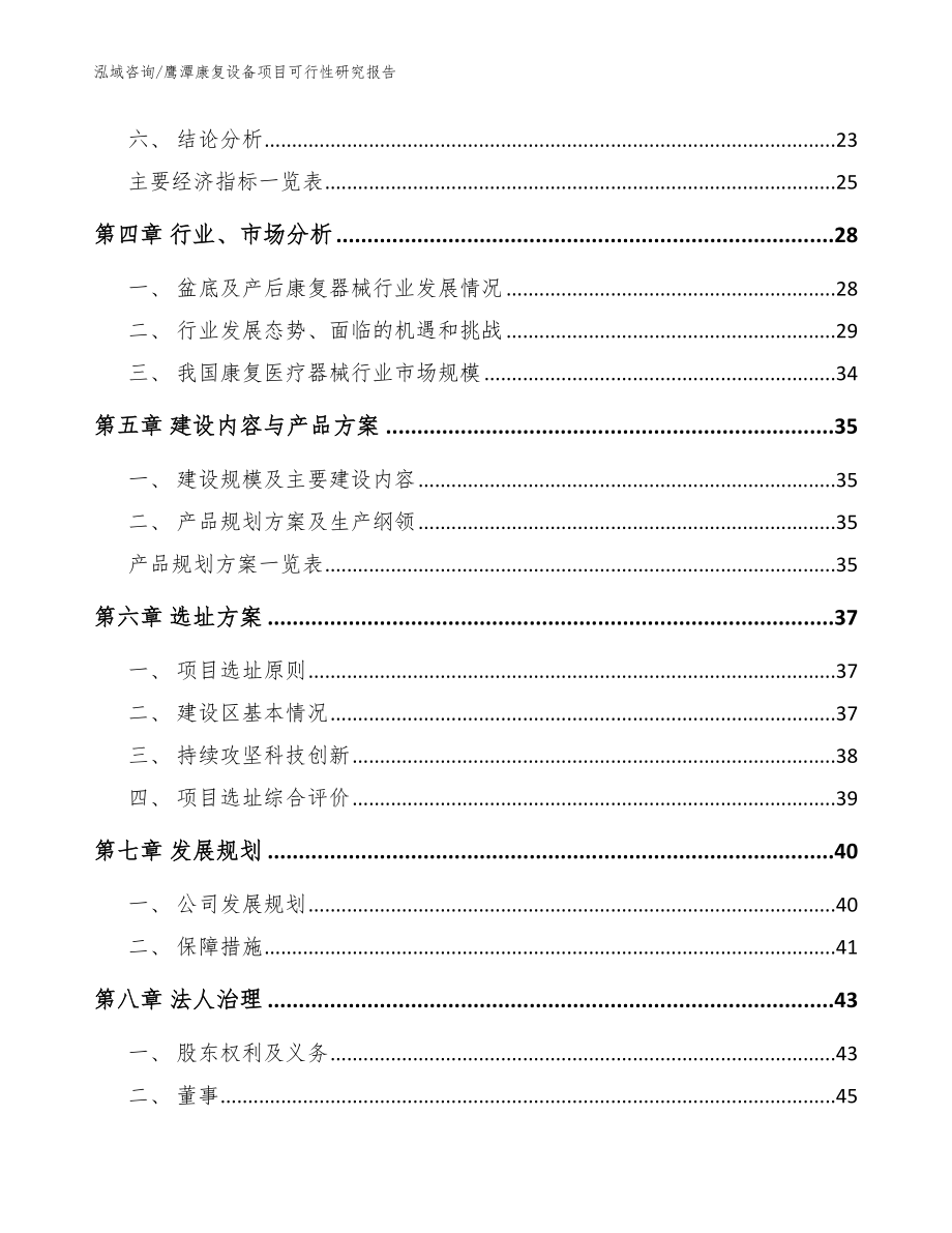 鹰潭康复设备项目可行性研究报告_模板范文_第3页