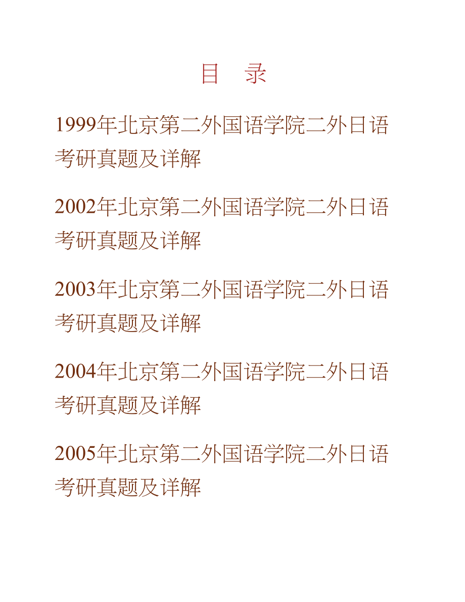 北京第二外国语学院262二外日语历年考研真题及详解合集_第1页