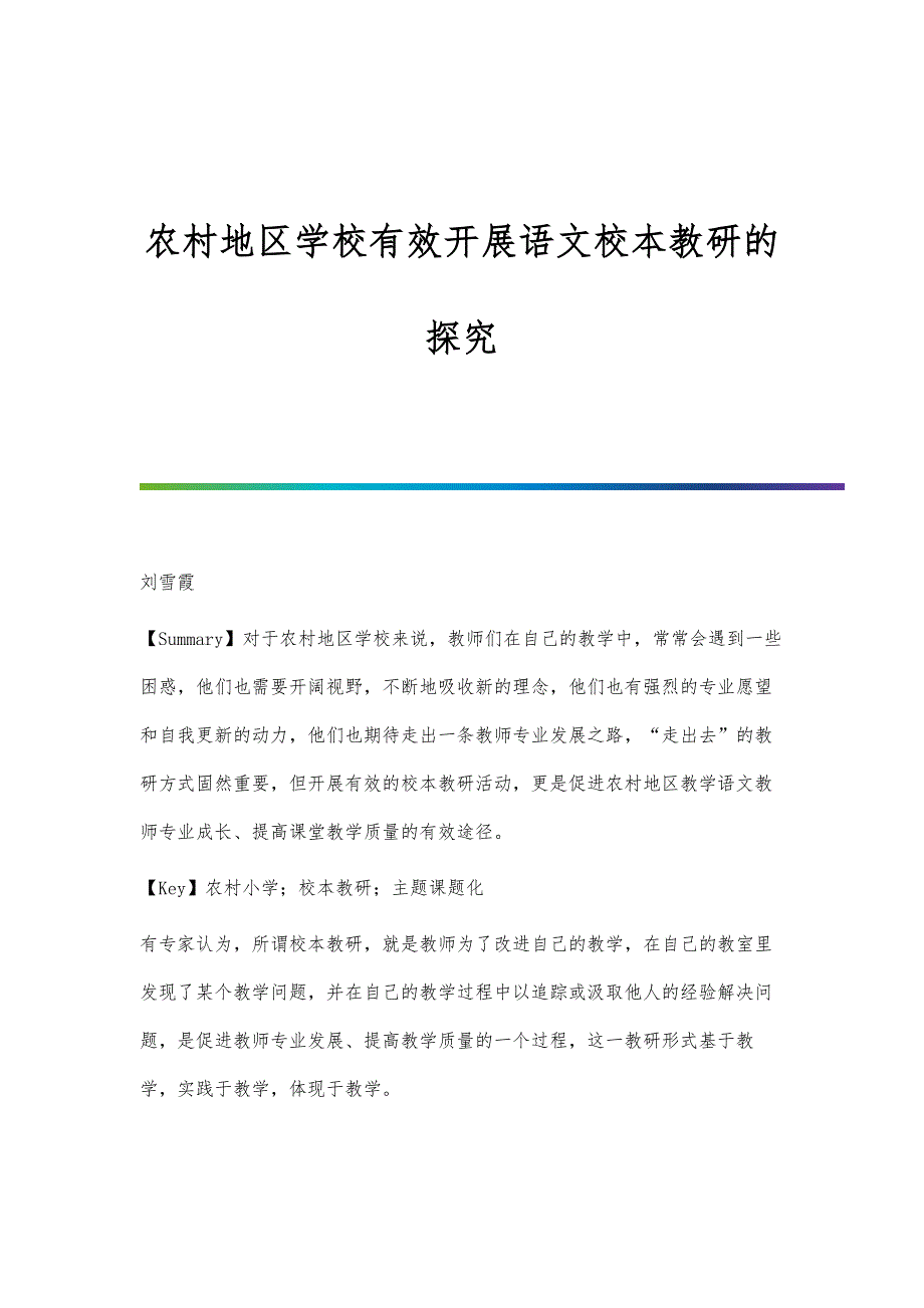 农村地区学校有效开展语文校本教研的探究_第1页