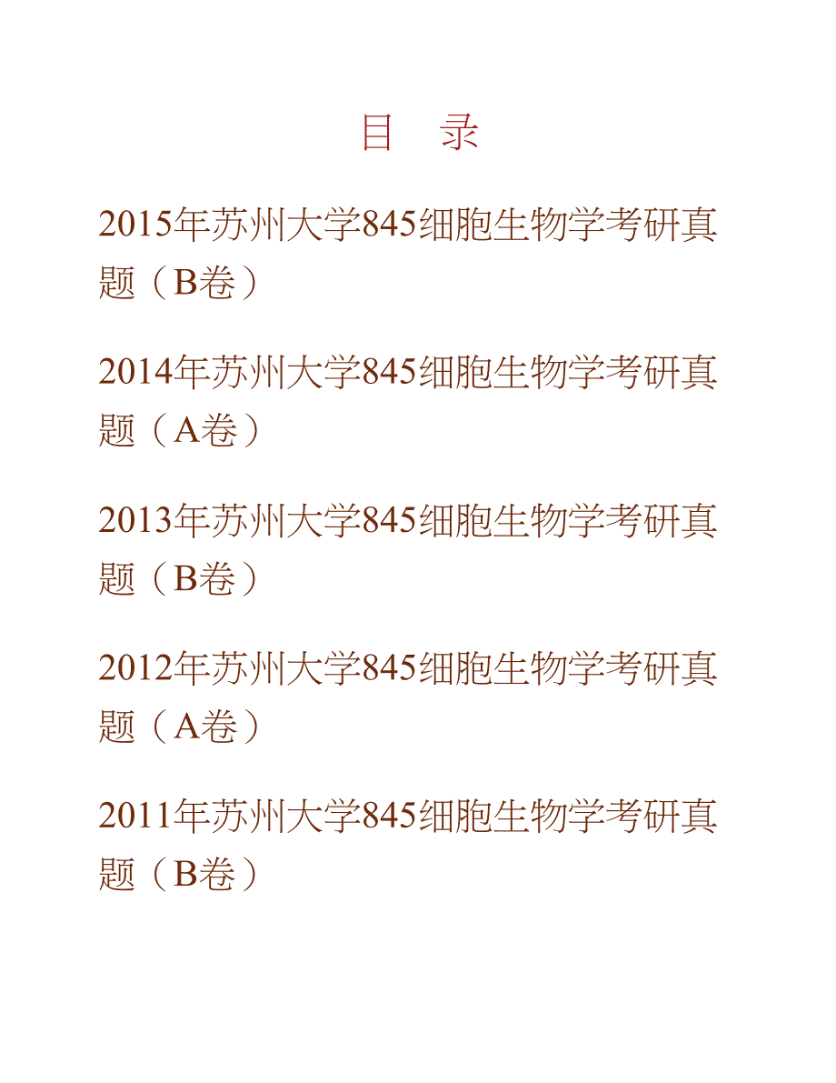 苏州大学医学部845细胞生物学历年考研真题汇编合集_第1页