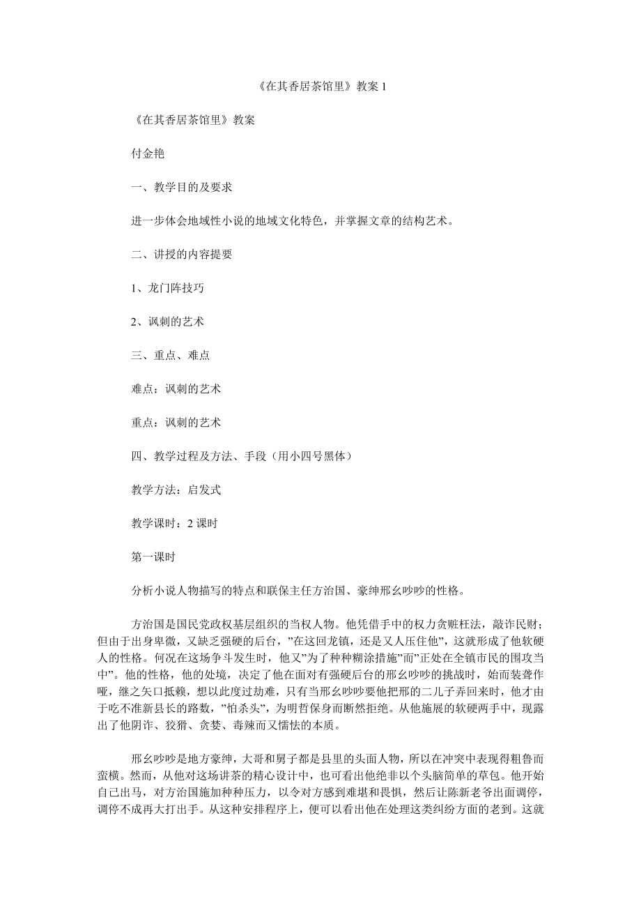 《在其香居茶馆里》教案1_第1页