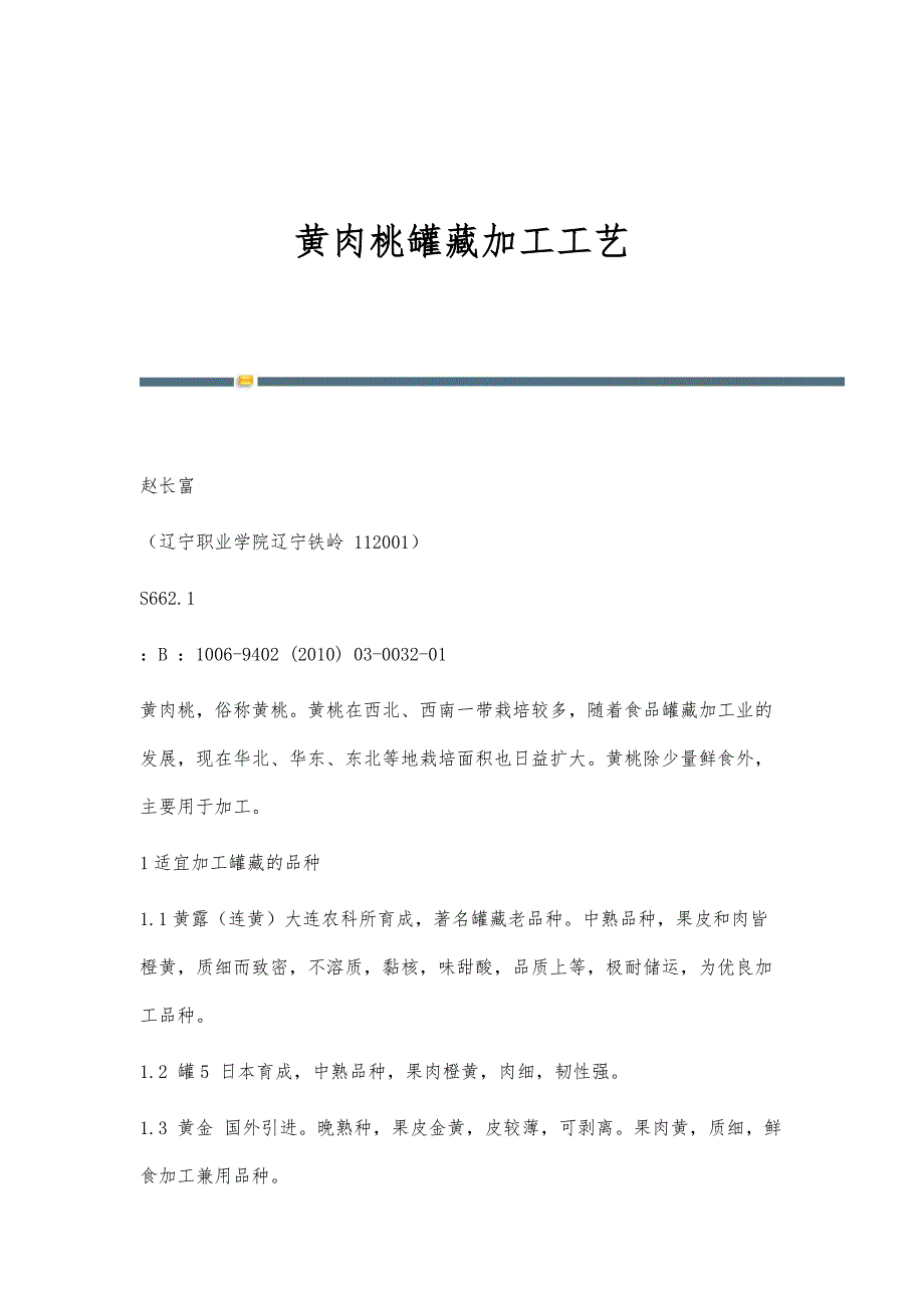 黄肉桃罐藏加工工艺_第1页