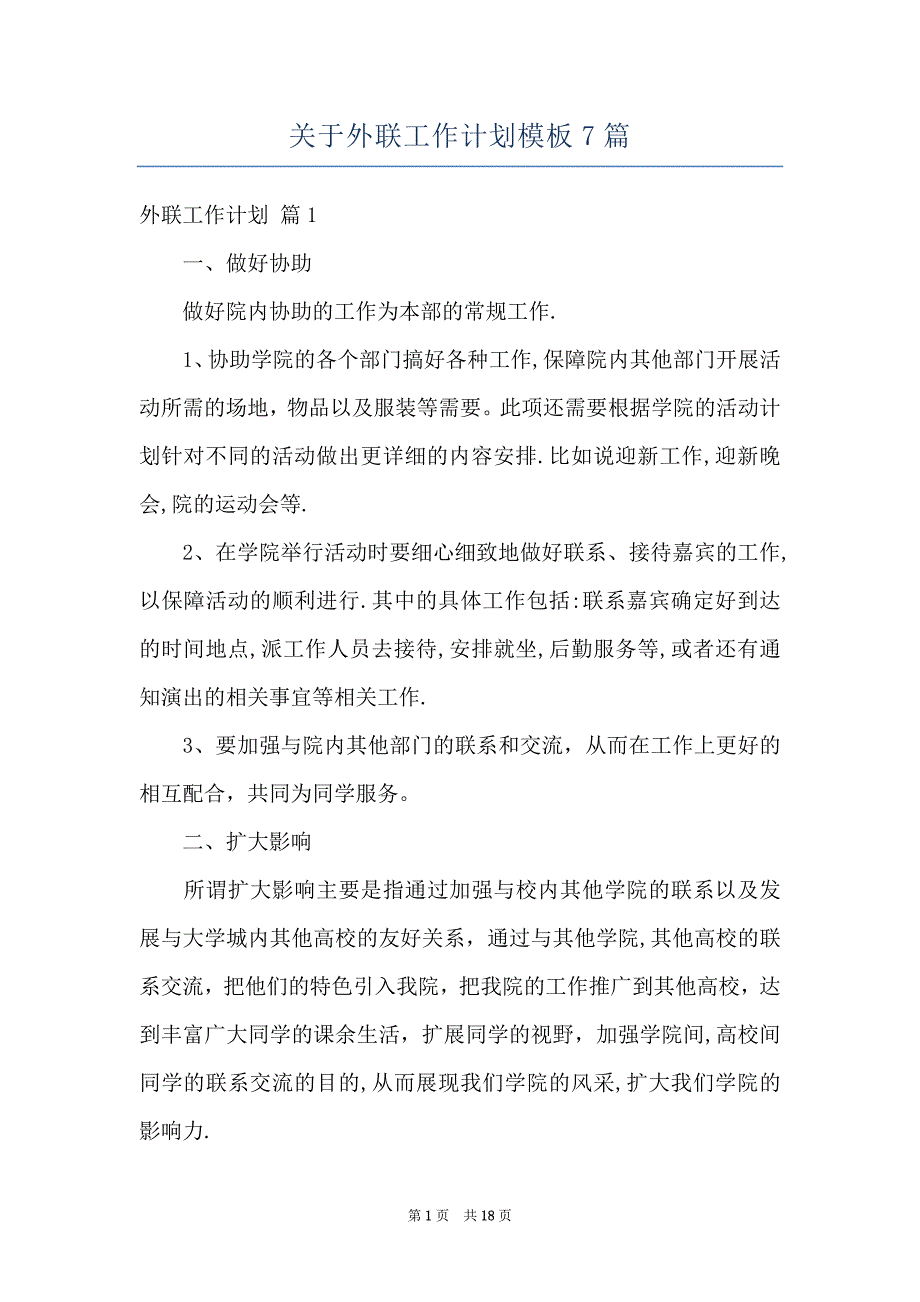 关于外联工作计划模板7篇_第1页