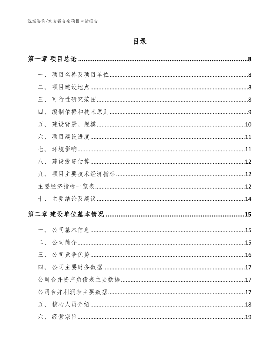 龙岩铜合金项目申请报告_模板范本_第2页