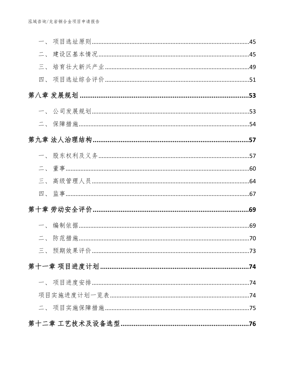 龙岩铜合金项目申请报告_模板范本_第4页