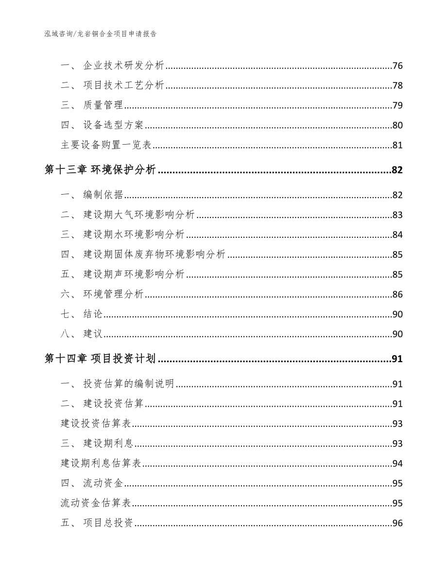 龙岩铜合金项目申请报告_模板范本_第5页