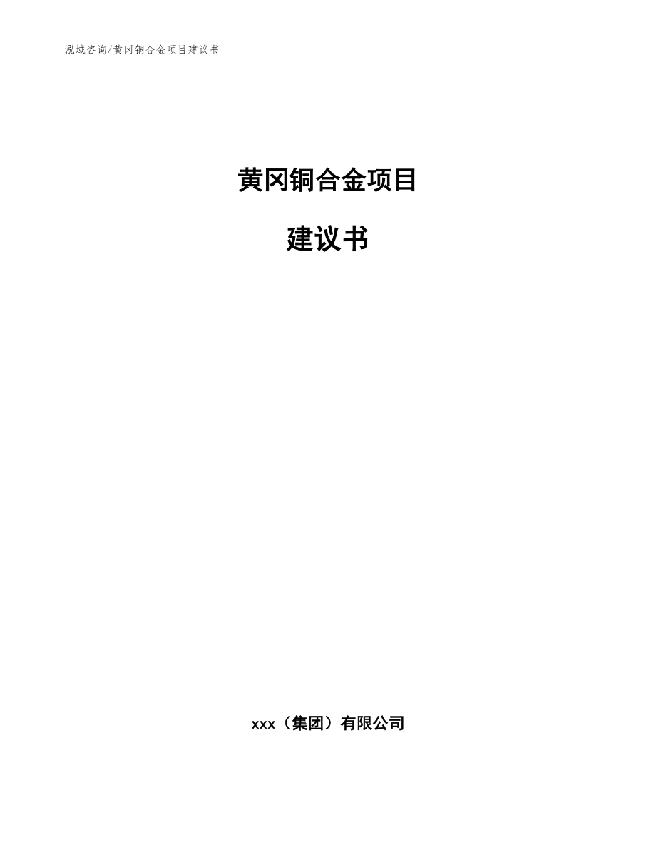 黄冈铜合金项目建议书_第1页