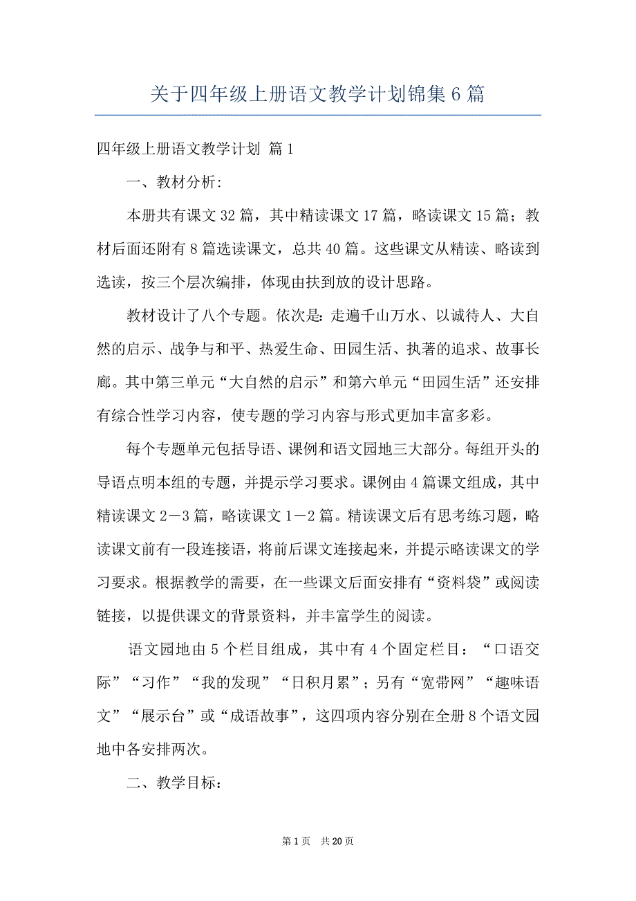 关于四年级上册语文教学计划锦集6篇_第1页