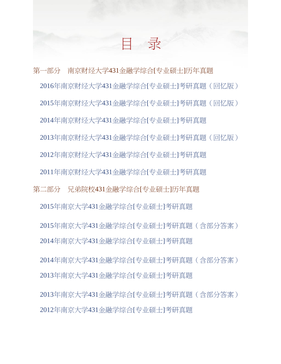 南京财经大学金融学院《431金融学综合》[专业硕士]历年考研真题汇编合集_第1页
