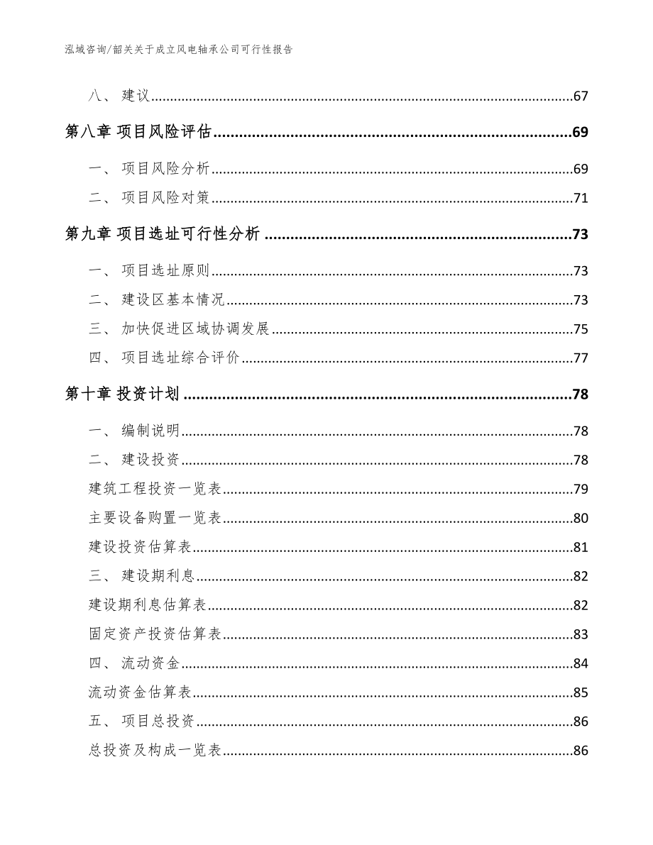 韶关关于成立风电轴承公司可行性报告_第4页