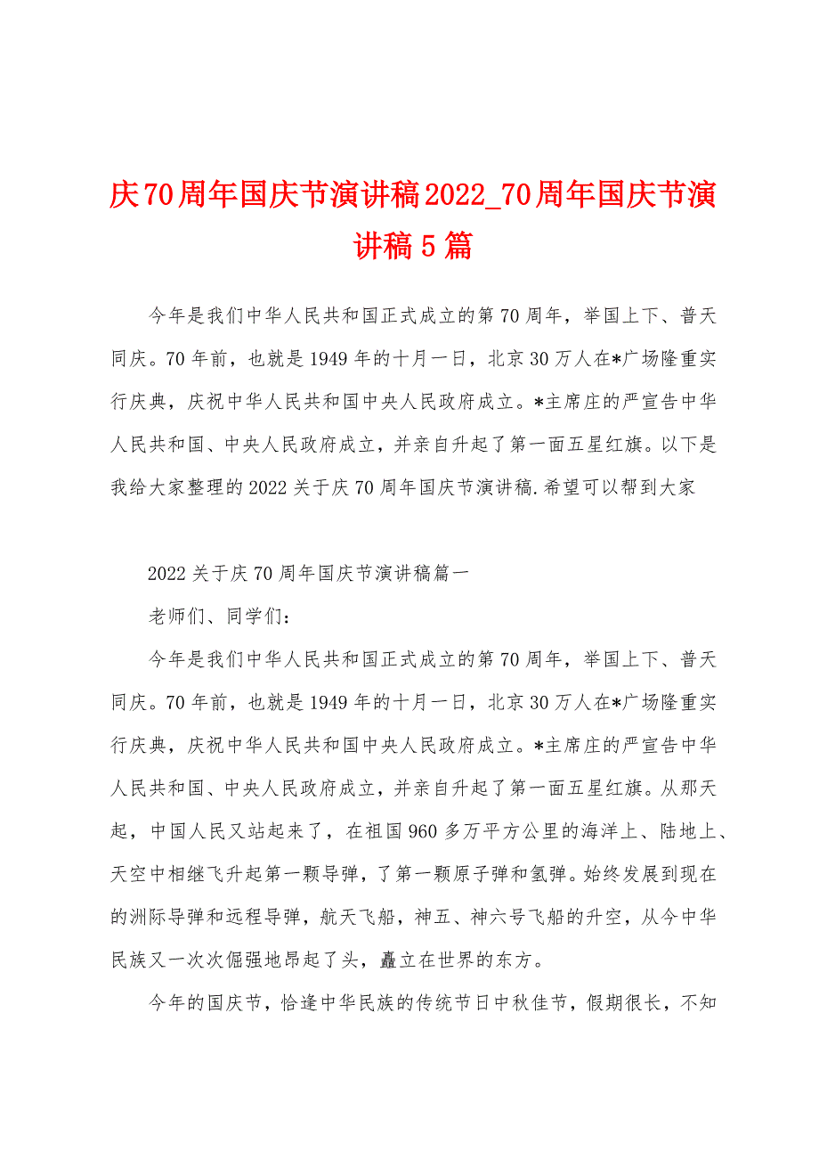 庆70周年国庆节演讲稿2022_70周年国庆节演讲稿5篇_第1页