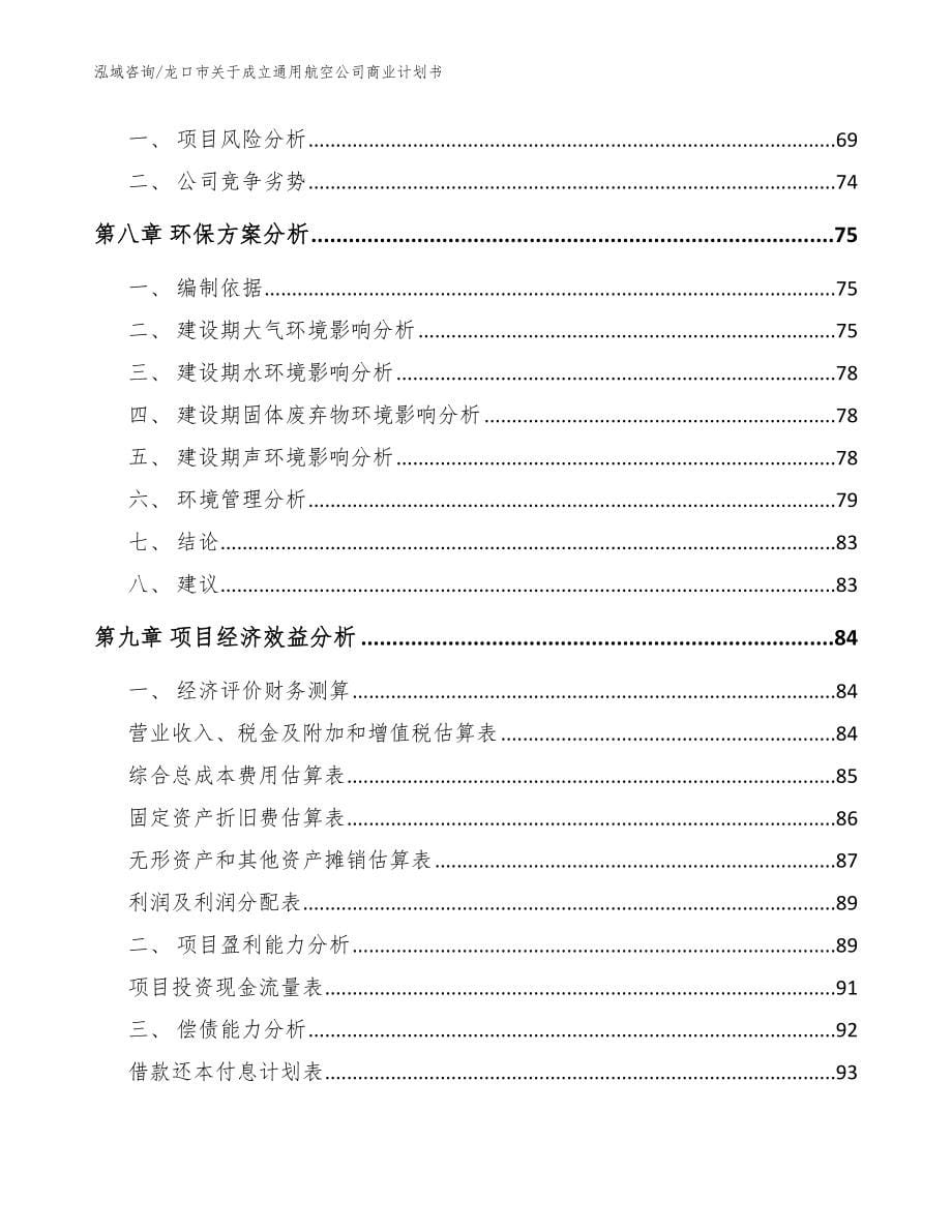 龙口市关于成立通用航空公司商业计划书【模板范本】_第5页