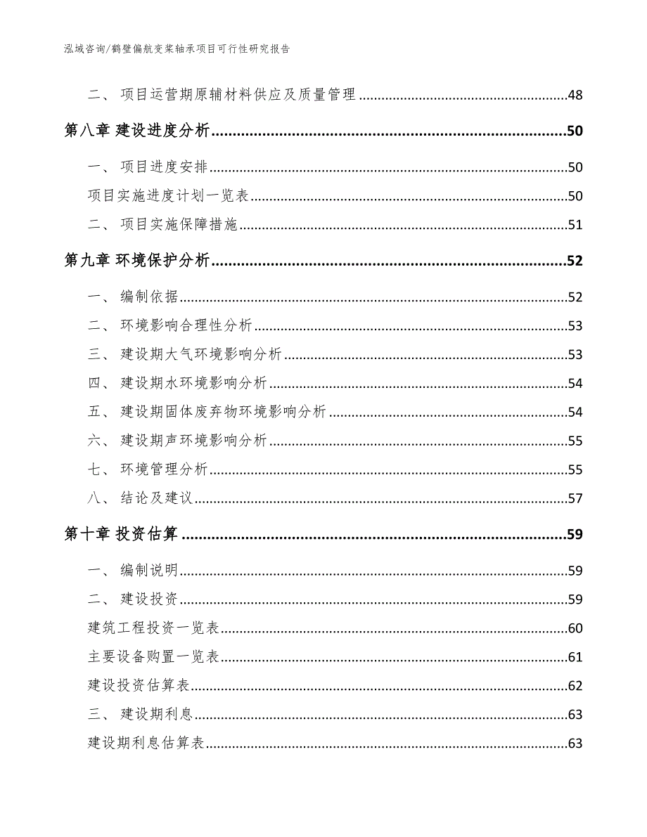 鹤壁偏航变桨轴承项目可行性研究报告模板_第4页