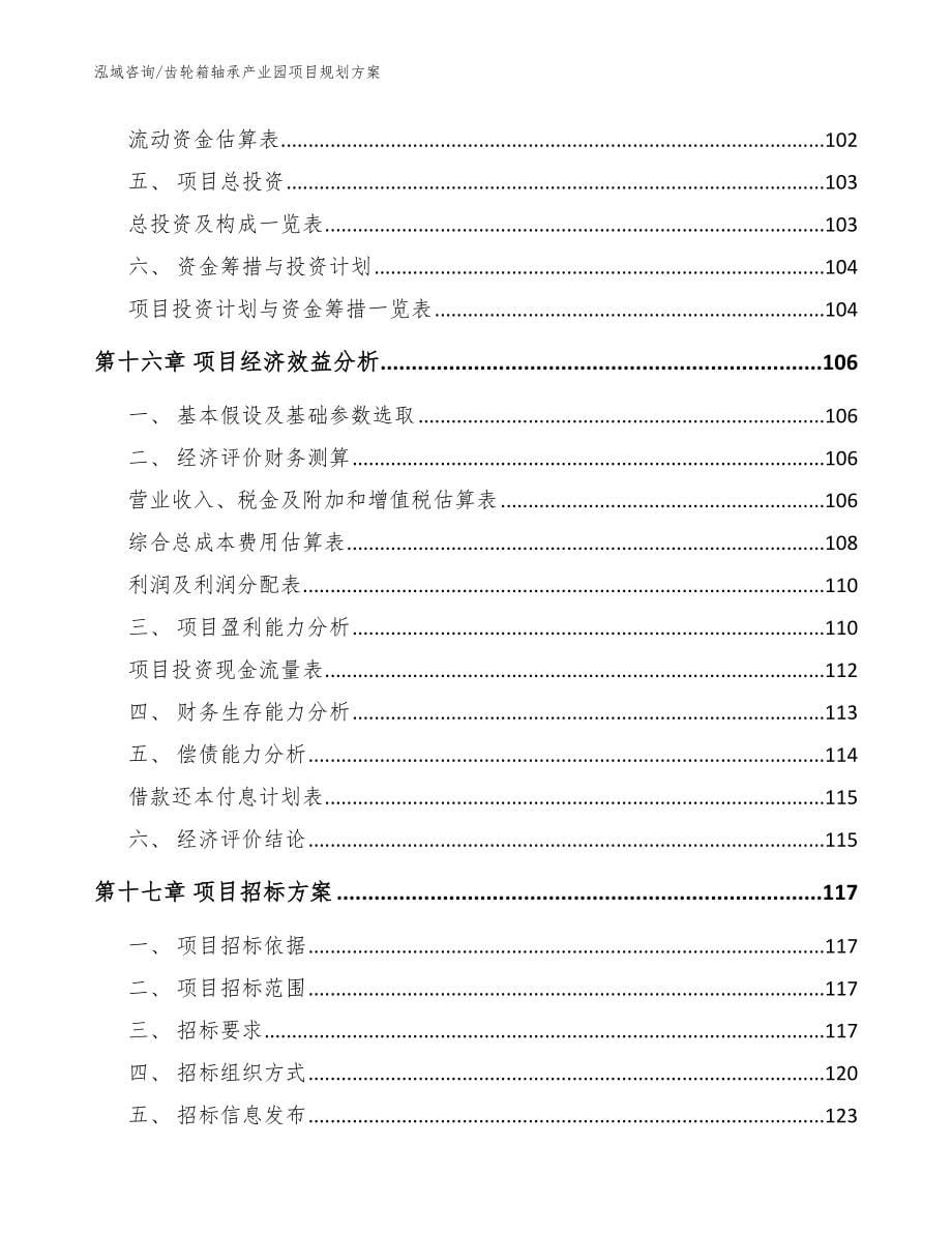 齿轮箱轴承产业园项目规划方案模板_第5页