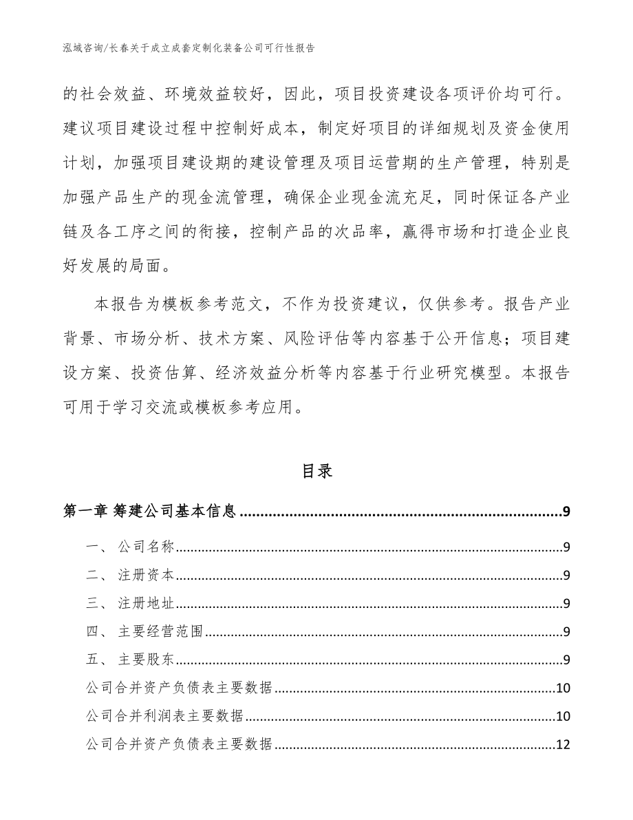 长春关于成立成套定制化装备公司可行性报告_范文参考_第3页