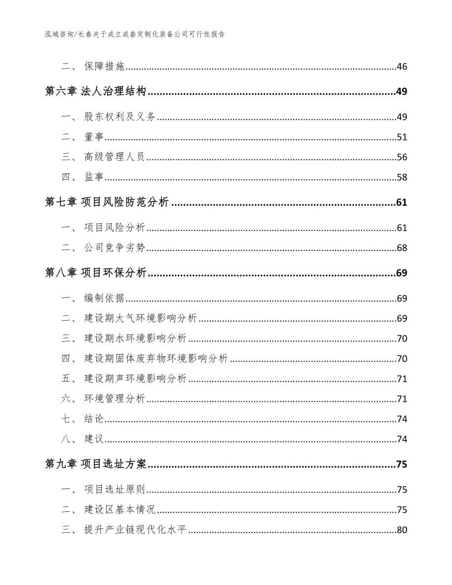 长春关于成立成套定制化装备公司可行性报告_范文参考_第5页