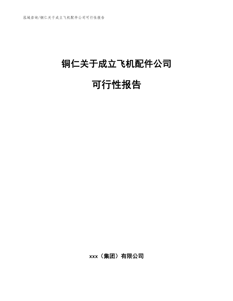 铜仁关于成立飞机配件公司可行性报告_第1页