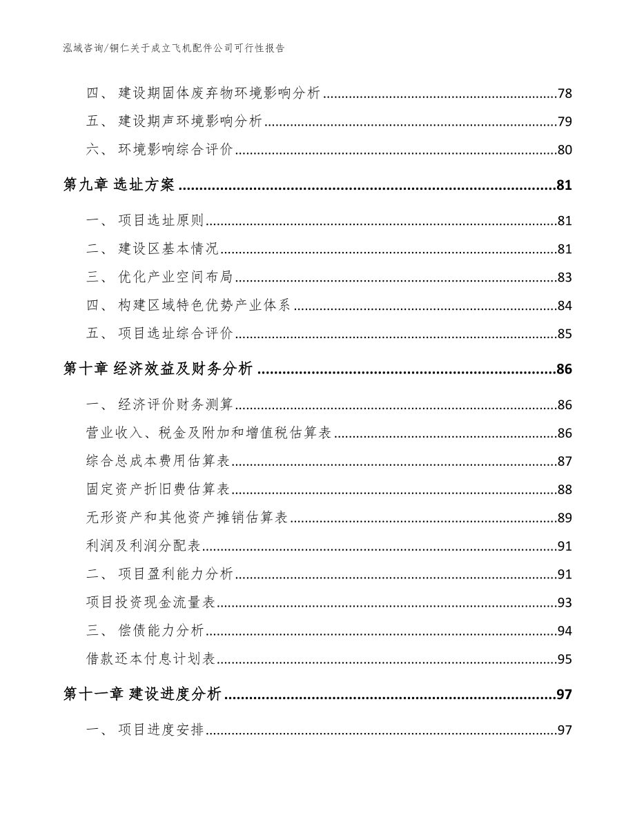 铜仁关于成立飞机配件公司可行性报告_第4页