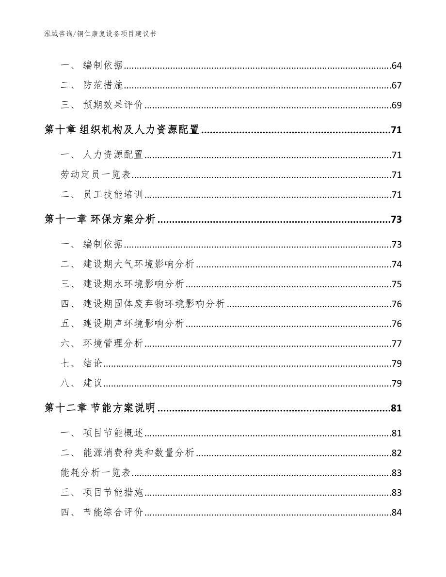 铜仁康复设备项目建议书模板范文_第3页