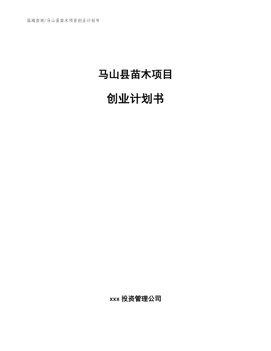 马山县苗木项目创业计划书_范文模板_第1页