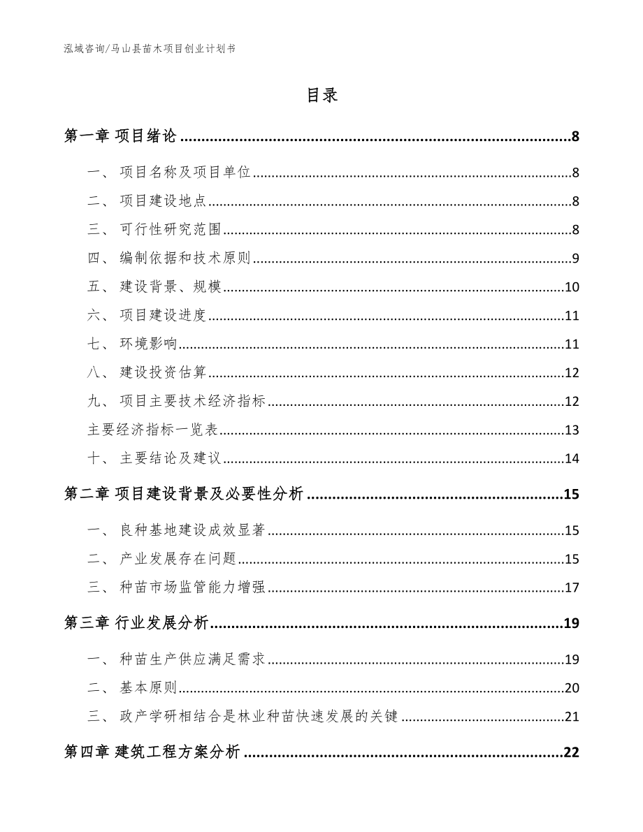马山县苗木项目创业计划书_范文模板_第2页