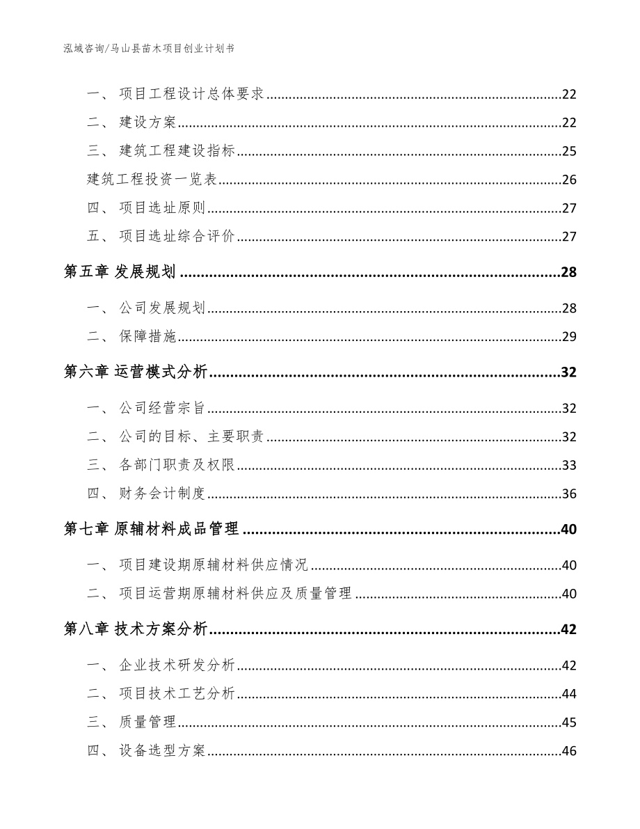 马山县苗木项目创业计划书_范文模板_第3页