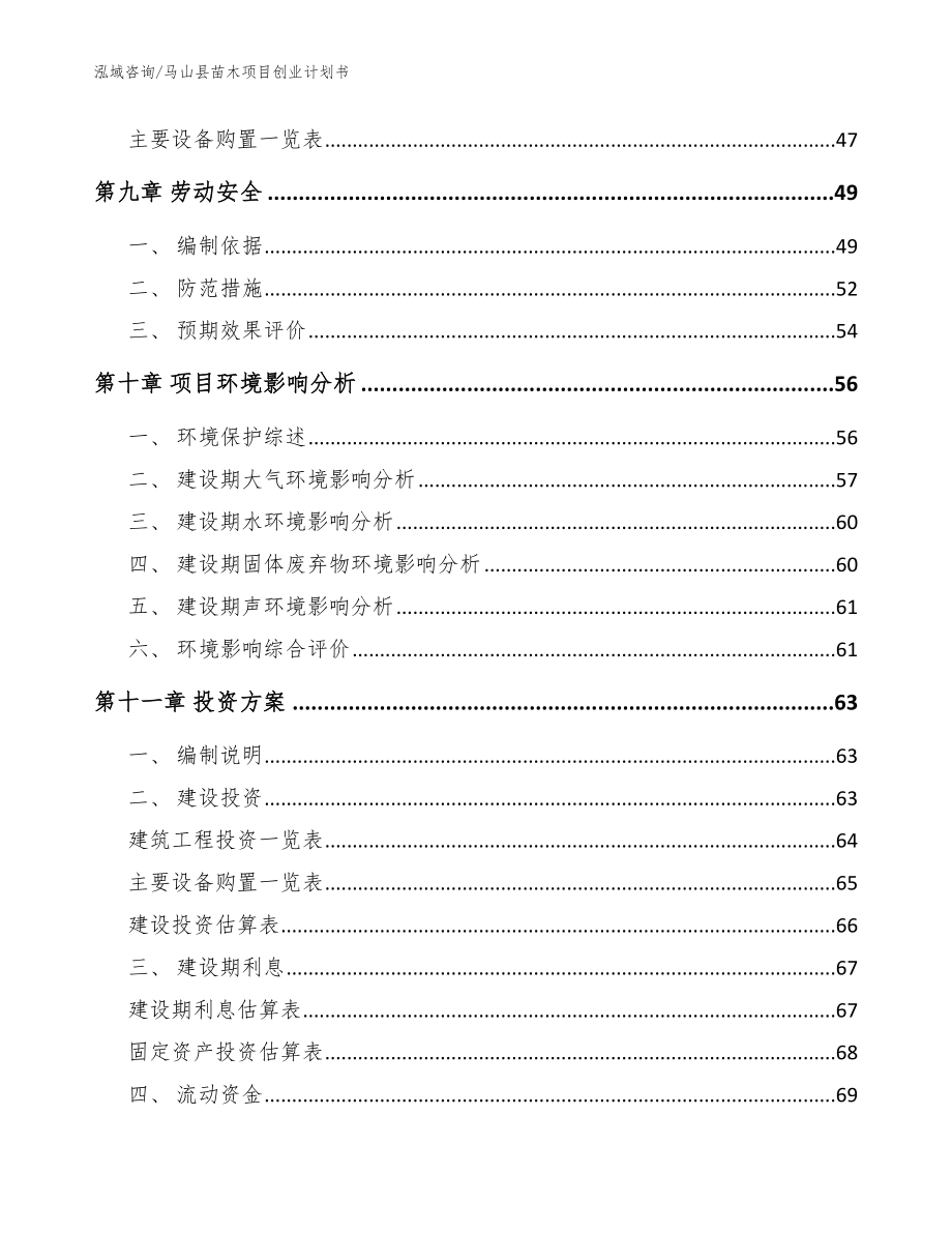 马山县苗木项目创业计划书_范文模板_第4页