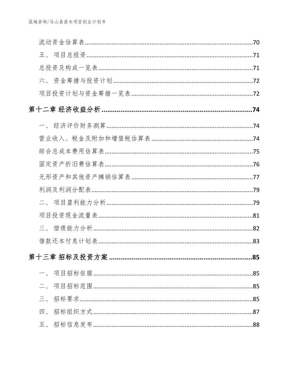 马山县苗木项目创业计划书_范文模板_第5页