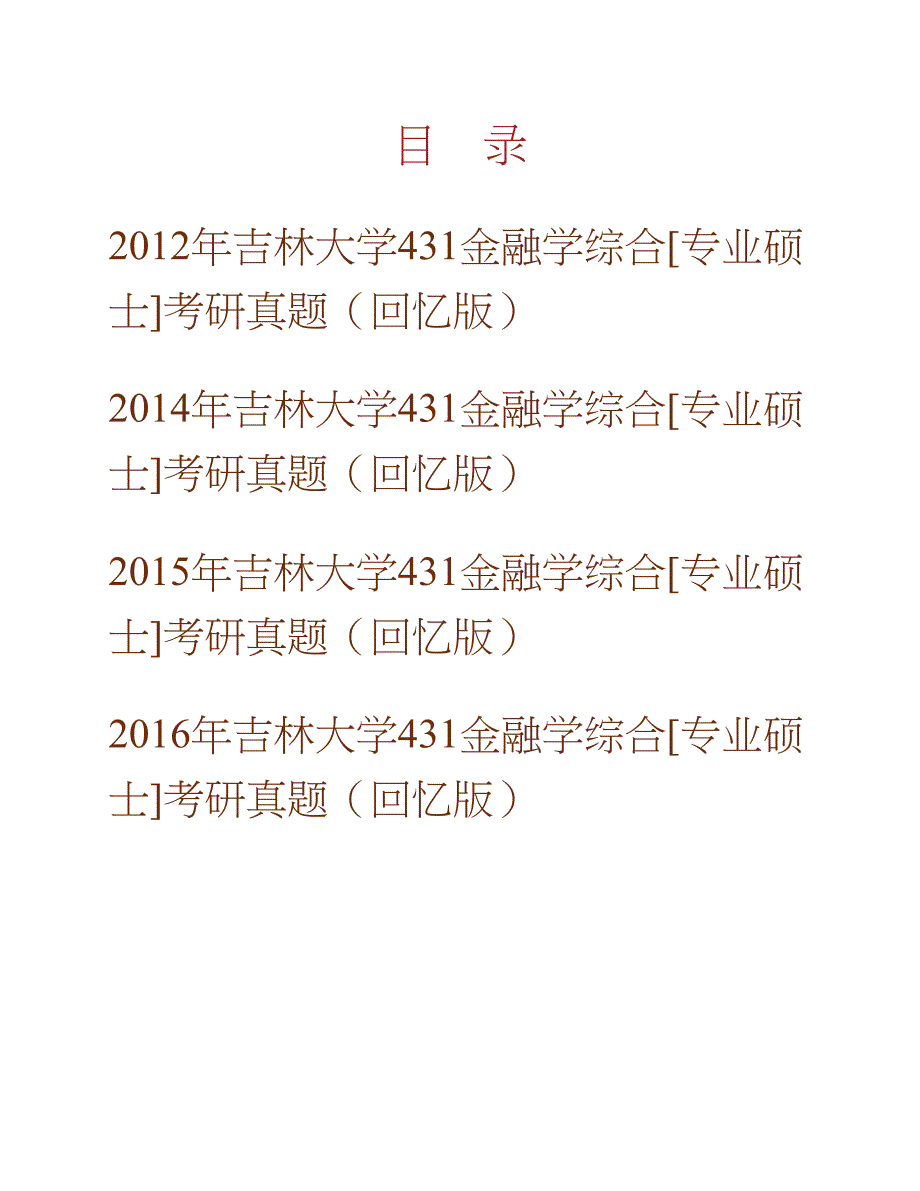 吉林大学《431金融学综合》[专业硕士]历年考研真题汇编合集_第1页